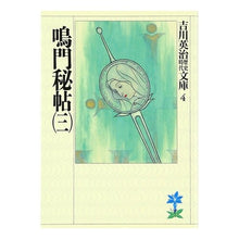 画像をギャラリービューアに読み込む, ＃吉川　英治 ＃鳴門秘帖　　　三 ﾖｼｶﾜｴｲｼﾞ 講談社 鳴門秘帖(三) (吉川英治歴史・時代文庫 4) : Eiji Yoshikawa Naruto secret book 3 :9784061965041
