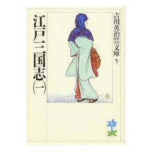 画像をギャラリービューアに読み込む, ＃吉川　英治 ＃江戸三国志　　　一 ﾖｼｶﾜｴｲｼﾞ 講談社 江戸三国志(一) (吉川英治歴史・時代文庫 5) : Eiji Yoshikawa Edo Sangokushi 1 :9784061965058
