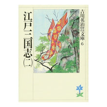 画像をギャラリービューアに読み込む, ＃吉川　英治 ＃江戸三国志　　　二 ﾖｼｶﾜｴｲｼﾞ 講談社 江戸三国志(二) (吉川英治歴史・時代文庫 6) : Eiji Yoshikawa Edo Sangokushi 2 :9784061965065
