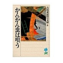 画像をギャラリービューアに読み込む, ＃吉川　英治 ＃かんかん虫は唄う・色は匂えど ﾖｼｶﾜｴｲｼﾞ 講談社 かんかん虫は唄う (吉川英治歴史・時代文庫 8) : Eiji Yoshikawa The citrus insects sing, the colors smell :9784061965089
