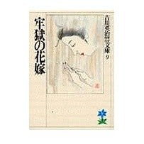 画像をギャラリービューアに読み込む, ＃吉川　英治 ＃牢獄の花嫁 ﾖｼｶﾜｴｲｼﾞ 講談社 (吉川英治歴史・時代文庫 9) : Eiji Yoshikawa prison bride :9784061965096
