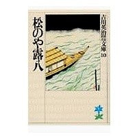 画像をギャラリービューアに読み込む, ＃吉川　英治 ＃松のや露八 ﾖｼｶﾜｴｲｼﾞ 講談社 (吉川英治歴史・時代文庫 10) : Eiji Yoshikawa Matsunoya Rohachi :9784061965102
