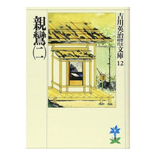 画像をギャラリービューアに読み込む, ＃吉川　英治 ＃親鸞　　　二 ﾖｼｶﾜｴｲｼﾞ 講談社 親鸞(二) (吉川英治歴史・時代文庫 12) : Eiji Yoshikawa Shinran 2 :9784061965126
