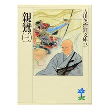 画像をギャラリービューアに読み込む, ＃吉川　英治 ＃親鸞　　　三 ﾖｼｶﾜｴｲｼﾞ 講談社 親鸞(三) (吉川英治歴史・時代文庫 13) : Eiji Yoshikawa Shinran 3 :9784061965133
