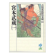 画像をギャラリービューアに読み込む, ＃吉川　英治 ＃宮本武蔵　　　一 ﾖｼｶﾜｴｲｼﾞ 講談社 宮本武蔵(一) (吉川英治歴史・時代文庫 14) : Eiji Yoshikawa Miyamoto Musashi 1 :9784061965140
