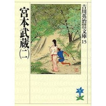 画像をギャラリービューアに読み込む, ＃吉川　英治 ＃宮本武蔵　　　二 ﾖｼｶﾜｴｲｼﾞ 講談社 宮本武蔵(二) (吉川英治歴史・時代文庫 15) : Eiji Yoshikawa Miyamoto Musashi 2 :9784061965157
