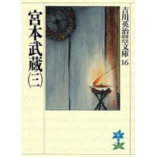 画像をギャラリービューアに読み込む, ＃吉川　英治 ＃宮本武蔵　　　三 ﾖｼｶﾜｴｲｼﾞ 講談社 宮本武蔵(三) (吉川英治歴史・時代文庫 16) : Eiji Yoshikawa Miyamoto Musashi 3 :9784061965164
