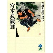 画像をギャラリービューアに読み込む, ＃吉川　英治 ＃宮本武蔵　　　四 ﾖｼｶﾜｴｲｼﾞ 講談社 宮本武蔵(四) (吉川英治歴史・時代文庫 17) : Eiji Yoshikawa Miyamoto Musashi 4 :9784061965171
