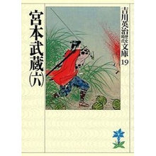 画像をギャラリービューアに読み込む, ＃吉川　英治 ＃宮本武蔵　　　六 ﾖｼｶﾜｴｲｼﾞ 講談社 宮本武蔵(六) (吉川英治歴史・時代文庫 19) : Eiji Yoshikawa Miyamoto Musashi Roku :9784061965195
