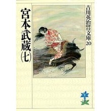 Load image into Gallery viewer, ＃吉川　英治 ＃宮本武蔵　　　七 ﾖｼｶﾜｴｲｼﾞ 講談社 宮本武蔵(七) (吉川英治歴史・時代文庫 20) : Eiji Yoshikawa Miyamoto Musashi Seven :9784061965201
