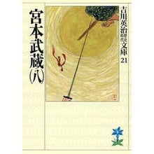 画像をギャラリービューアに読み込む, ＃吉川　英治 ＃宮本武蔵　　　八 ﾖｼｶﾜｴｲｼﾞ 講談社 宮本武蔵(八) (吉川英治歴史・時代文庫 21) : Eiji Yoshikawa Miyamoto Musashi 8 :9784061965218
