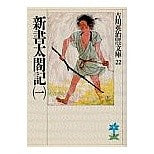 画像をギャラリービューアに読み込む, ＃吉川　英治 ＃新書　太閤記　　　一 ﾖｼｶﾜｴｲｼﾞ 講談社 新書太閤記(一) (吉川英治歴史・時代文庫 22) : Eiji Yoshikawa Shinsho Taikoki 1 :9784061965225
