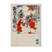 画像をギャラリービューアに読み込む, ＃吉川　英治 ＃新書　太閤記　　　二 ﾖｼｶﾜｴｲｼﾞ 講談社 新書太閤記(二) (吉川英治歴史・時代文庫 23) : Eiji Yoshikawa Shinsho Taikoki 2 :9784061965232
