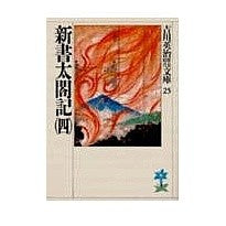 画像をギャラリービューアに読み込む, ＃吉川　英治 ＃新書　太閤記　　　四 ﾖｼｶﾜｴｲｼﾞ 講談社 新書太閤記(四) (吉川英治歴史・時代文庫 25) : Eiji Yoshikawa Shinsho Taikoki 4 :9784061965256
