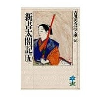 画像をギャラリービューアに読み込む, ＃吉川　英治 ＃新書　太閤記　　　五 ﾖｼｶﾜｴｲｼﾞ 講談社 新書太閤記(五) (吉川英治歴史・時代文庫 26) : Eiji Yoshikawa Shinsho Taikoki 5 :9784061965263
