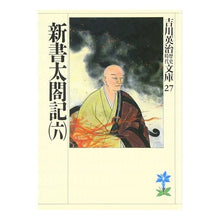 画像をギャラリービューアに読み込む, ＃吉川　英治 ＃新書　太閤記　　　六 ﾖｼｶﾜｴｲｼﾞ 講談社 新書太閤記(六) (吉川英治歴史・時代文庫 27) : Eiji Yoshikawa Shinsho Taikoki 6 :9784061965270
