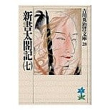 画像をギャラリービューアに読み込む, ＃吉川　英治 ＃新書太閤記　　　七 ﾖｼｶﾜｴｲｼﾞ 講談社 新書太閤記(七) (吉川英治歴史・時代文庫 28) : Eiji Yoshikawa Shinsho Taikoki Seven :9784061965287
