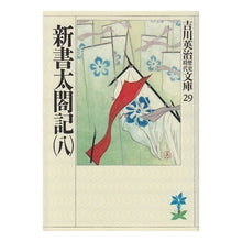 画像をギャラリービューアに読み込む, ＃吉川　英治 ＃新書太閤記　　　八 ﾖｼｶﾜｴｲｼﾞ 講談社 新書太閤記(八) (吉川英治歴史・時代文庫 29) : Eiji Yoshikawa Shinsho Taikoki 8 :9784061965294
