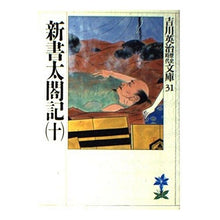 画像をギャラリービューアに読み込む, ＃吉川　英治 ＃新書太閤記　　　十 ﾖｼｶﾜｴｲｼﾞ 講談社 新書太閤記(十) (吉川英治歴史・時代文庫 31) : Eiji Yoshikawa Shinsho Taikoki 10 :9784061965317
