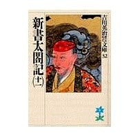 画像をギャラリービューアに読み込む, ＃吉川　英治 ＃新書太閤記　　十一 ﾖｼｶﾜｴｲｼﾞ 講談社 新書太閤記(十一) (吉川英治歴史・時代文庫 32) : Eiji Yoshikawa Shinsho Taikoki 11 :9784061965324
