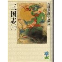 画像をギャラリービューアに読み込む, ＃吉川　英治 ＃三国志　　　一 ﾖｼｶﾜｴｲｼﾞ 講談社 三国志 (1) (吉川英治歴史時代文庫 33) : Eiji Yoshikawa Romance of the Three Kingdoms :9784061965331
