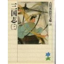 画像をギャラリービューアに読み込む, ＃吉川　英治 ＃三国志　　　三 ﾖｼｶﾜｴｲｼﾞ 講談社 三国志(3)(吉川英治歴史時代文庫 35) : Eiji Yoshikawa Romance of the Three Kingdoms Three :9784061965355
