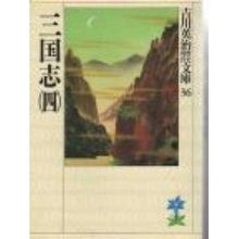 画像をギャラリービューアに読み込む, ＃吉川　英治 ＃三国志　　　四 ﾖｼｶﾜｴｲｼﾞ 講談社 三国志(4)(吉川英治歴史時代文庫 36) : Eiji Yoshikawa Romance of the Three Kingdoms 4 :9784061965362
