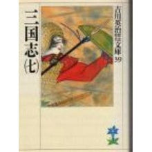 画像をギャラリービューアに読み込む, ＃吉川　英治 ＃三国志　　　七 ﾖｼｶﾜｴｲｼﾞ 講談社 三国志(7)(吉川英治歴史時代文庫 39) : Eiji Yoshikawa Romance of the Three Kingdoms Seven :9784061965393
