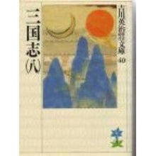 画像をギャラリービューアに読み込む, ＃吉川　英治 ＃三国志　　　八 ﾖｼｶﾜｴｲｼﾞ 講談社 三国志(8)(吉川英治歴史時代文庫 40) : Eiji Yoshikawa Romance of the Three Kingdoms Eight :9784061965409
