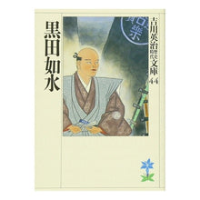 画像をギャラリービューアに読み込む, ＃吉川　英治 ＃黒田如水 ﾖｼｶﾜｴｲｼﾞ 講談社 黒田如水(吉川英治歴史時代文庫 44) : Eiji Yoshikawa Kuroda Josui :9784061965447
