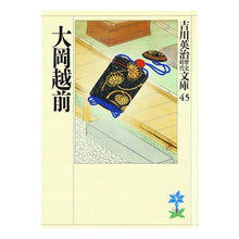 画像をギャラリービューアに読み込む, ＃吉川　英治 ＃大岡越前 ﾖｼｶﾜｴｲｼﾞ 講談社 (吉川英治歴史・時代文庫 45) : Eiji Yoshikawa Ooka Echizen :9784061965454
