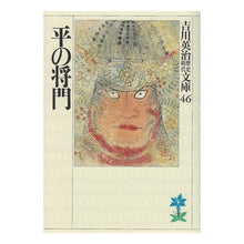 画像をギャラリービューアに読み込む, ＃吉川　英治 ＃平の将門 ﾖｼｶﾜｴｲｼﾞ 講談社 (吉川英治歴史・時代文庫 46) : Eiji Yoshikawa Taira no Masakado :9784061965461
