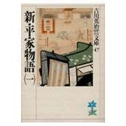 画像をギャラリービューアに読み込む, ＃吉川　英治 ＃新平家物語　　　一 ﾖｼｶﾜｴｲｼﾞ 講談社 新・平家物語(一) (吉川英治歴史・時代文庫 47) : Eiji Yoshikawa New Heike Monogatari 1 :9784061965478
