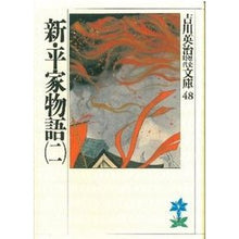 画像をギャラリービューアに読み込む, ＃吉川　英治 ＃新平家物語　　　二 ﾖｼｶﾜｴｲｼﾞ 講談社 新・平家物語(二) (吉川英治歴史・時代文庫 48) : Eiji Yoshikawa New Heike Monogatari 2 :9784061965485
