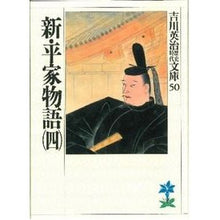 画像をギャラリービューアに読み込む, ＃吉川　英治 ＃新平家物語　　　四 ﾖｼｶﾜｴｲｼﾞ 講談社 新・平家物語(四) (吉川英治歴史・時代文庫 50) : Eiji Yoshikawa New Heike Monogatari 4 :9784061965508
