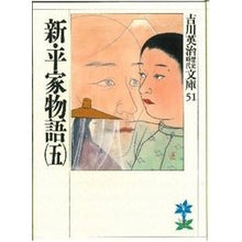 画像をギャラリービューアに読み込む, ＃吉川　英治 ＃新平家物語　　　五 ﾖｼｶﾜｴｲｼﾞ 講談社 新・平家物語(五) (吉川英治歴史・時代文庫 51) : Eiji Yoshikawa New Heike Monogatari 5 :9784061965515
