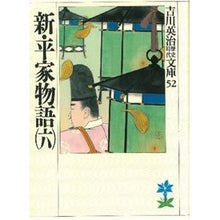 画像をギャラリービューアに読み込む, ＃吉川　英治 ＃新平家物語　　　六 ﾖｼｶﾜｴｲｼﾞ 講談社 新・平家物語(六) (吉川英治歴史・時代文庫 52) : Eiji Yoshikawa New Heike Monogatari 6 :9784061965522
