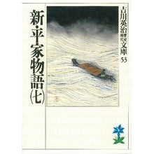画像をギャラリービューアに読み込む, ＃吉川　英治 ＃新平家物語　　　七 ﾖｼｶﾜｴｲｼﾞ 講談社 新・平家物語(七) (吉川英治歴史・時代文庫 53) : Eiji Yoshikawa New Heike Monogatari Seven :9784061965539
