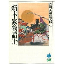 画像をギャラリービューアに読み込む, ＃吉川　英治 ＃新平家物語　　　十 ﾖｼｶﾜｴｲｼﾞ 講談社 新・平家物語(十) (吉川英治歴史・時代文庫 56) : Eiji Yoshikawa Shin Heike Monogatari 10 :9784061965560
