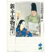 画像をギャラリービューアに読み込む, ＃吉川　英治 ＃新平家物語　　十一 ﾖｼｶﾜｴｲｼﾞ 講談社 新・平家物語(十一) (吉川英治歴史・時代文庫 57) : Eiji Yoshikawa Shin Heike Monogatari Eleven :9784061965577

