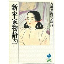 画像をギャラリービューアに読み込む, ＃吉川　英治 ＃新平家物語　　十二 ﾖｼｶﾜｴｲｼﾞ 講談社 新・平家物語(十二) (吉川英治歴史・時代文庫 58) : Eiji Yoshikawa 新平家物語　　十二 :9784061965584
