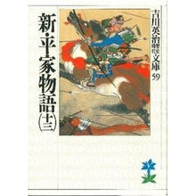 画像をギャラリービューアに読み込む, ＃吉川　英治 ＃新平家物語　　十三 ﾖｼｶﾜｴｲｼﾞ 講談社 新・平家物語(十三) (吉川英治歴史・時代文庫 59) : Eiji Yoshikawa Shin Heike Monogatari 13 :9784061965591
