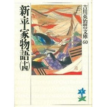 画像をギャラリービューアに読み込む, ＃吉川　英治 ＃新平家物語　　十四 ﾖｼｶﾜｴｲｼﾞ 講談社 新・平家物語(十四) (吉川英治歴史・時代文庫 60) : Eiji Yoshikawa Shin Heike Monogatari 14 :9784061965607
