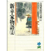 画像をギャラリービューアに読み込む, ＃吉川　英治 ＃新平家物語　　十五 ﾖｼｶﾜｴｲｼﾞ 講談社 新・平家物語(十五) (吉川英治歴史・時代文庫 61) : Eiji Yoshikawa Shin Heike Monogatari 15 :9784061965614
