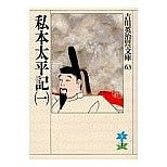 画像をギャラリービューアに読み込む, ＃吉川　英治 ＃私本太平記　　　一 ﾖｼｶﾜｴｲｼﾞ 講談社 私本太平記(一) (吉川英治歴史・時代文庫 63) : Eiji Yoshikawa Private Taiheiki Volume 1 :9784061965638
