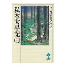画像をギャラリービューアに読み込む, ＃吉川　英治 ＃私本太平記　　　三 ﾖｼｶﾜｴｲｼﾞ 講談社 私本太平記(三) (吉川英治歴史・時代文庫 65) : Eiji Yoshikawa Private Taiheiki Volume 3 :9784061965652
