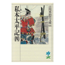 画像をギャラリービューアに読み込む, ＃吉川　英治 ＃私本太平記　　　四 ﾖｼｶﾜｴｲｼﾞ 講談社 私本太平記(四) (吉川英治歴史・時代文庫 66) : Eiji Yoshikawa Private Taiheiki 4 :9784061965669
