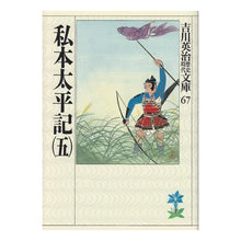 画像をギャラリービューアに読み込む, ＃吉川　英治 ＃私本太平記　　　五 ﾖｼｶﾜｴｲｼﾞ 講談社 私本太平記(五) (吉川英治歴史・時代文庫 67) : Eiji Yoshikawa Private Taiheiki Volume 5 :9784061965676
