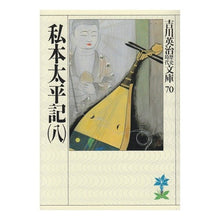 画像をギャラリービューアに読み込む, ＃吉川　英治 ＃私本太平記　　　八 ﾖｼｶﾜｴｲｼﾞ 講談社 私本太平記(八) (吉川英治歴史・時代文庫 70) : Eiji Yoshikawa Private Taiheiki 8 :9784061965706
