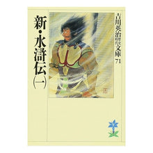 画像をギャラリービューアに読み込む, ＃吉川　英治 ＃新・水滸伝　　　一 ﾖｼｶﾜｴｲｼﾞ 講談社 新・水滸伝(一) (吉川英治歴史・時代文庫 71) : Eiji Yoshikawa New Suikoden 1 :9784061965713
